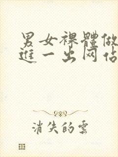 男女裸体做爰一进一出网站封面