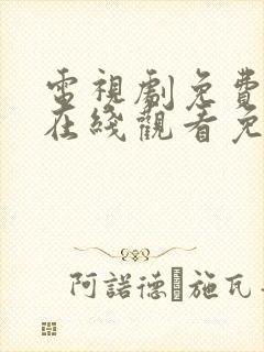 电视剧免费全集在线观看免费高清