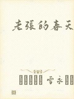 老张的春天