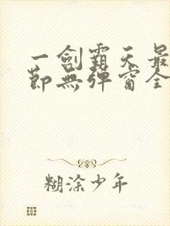 一剑霸天最新章节无弹窗全文免费阅读