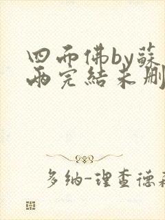 四面佛by苏二两完结未删减番外