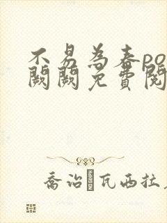 不易为春po华阙阙免费阅读