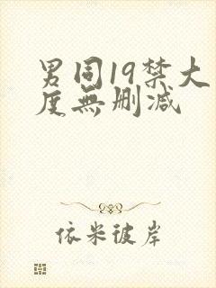 男同19禁大尺度无删减封面