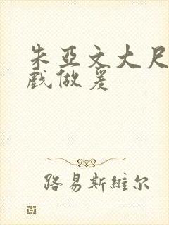 朱亚文大尺度床戏做爰