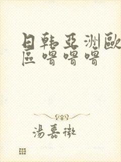 日韩亚洲欧美一区噜噜噜