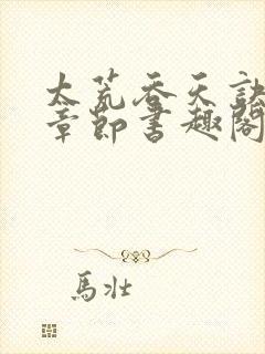 太荒吞天诀最新章节书趣阁