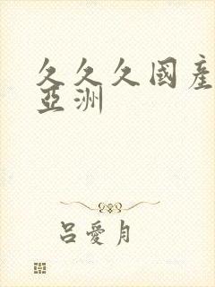 久久久国产精品亚洲