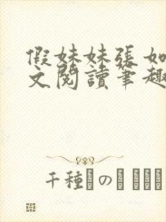 假妹妹张如意全文阅读笔趣阁