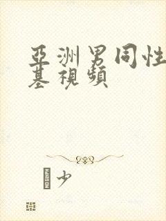 亚洲男同性恋搞基视频