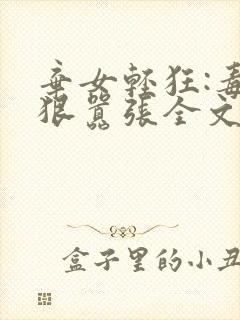 弃女轻狂:毒妃狠嚣张全文阅读