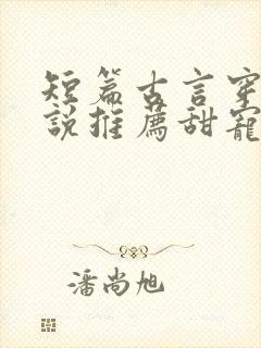 短篇古言穿越小说推荐甜宠文