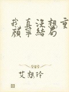 我真没想重生啊颜宁结局