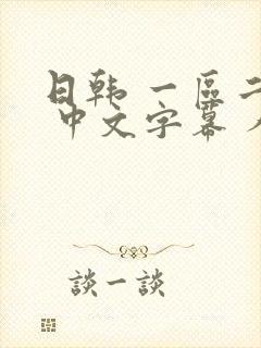 日韩 一区二区 中文字幕 人妻