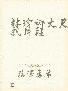 林珍娜大尺度床戏片段