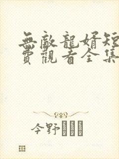 无敌龙婿短剧免费观看全集