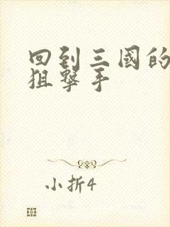 回到三国的特种狙击手