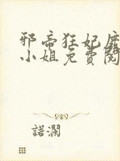 邪帝狂妃废材九小姐免费阅读封面