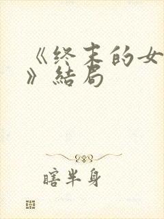 《终末的女武神》结局封面