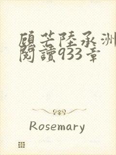 顾芒陆承洲免费阅读933章