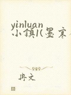 yinluan小镇1(墨寒砚)笔趣阁最新章节