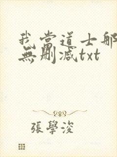 我当道士那些年无删减txt