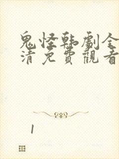 鬼怪韩剧全集高清免费观看