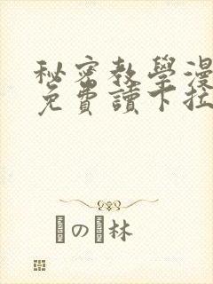 秘密教学漫画画免费读下拉式漫画