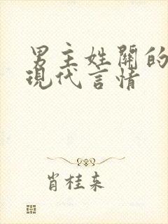 男主姓关的小说现代言情封面