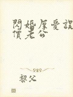 闪婚厚爱误嫁天价老公