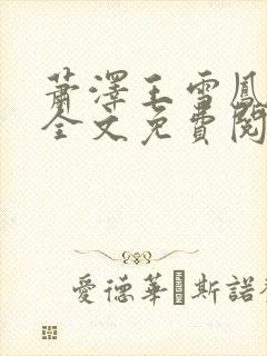 萧泽王雪凤小说全文免费阅读