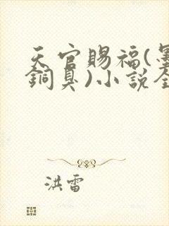 天官赐福(墨香铜臭)小说全文免费阅读