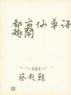 都市仙尊洛尘笔趣阁