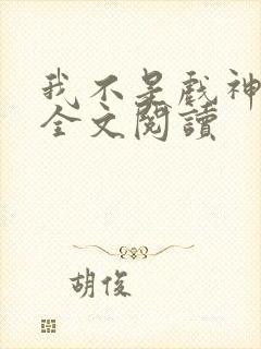 我不是戏神陈伶全文阅读