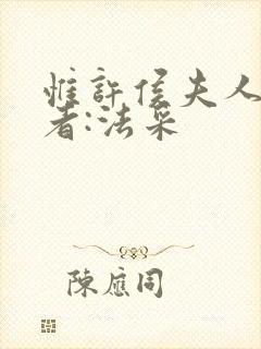 惟许侯夫人》作者:法采