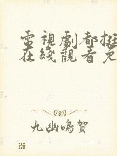 电视剧都挺好的在线观看免费全集