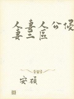 人妻人公侵犯人妻三区