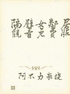 隔壁女邻居在线观看免费版电视剧全集高清封面