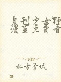 月刊少女野崎君漫画免费看