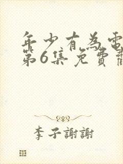 年少有为电视剧第6集免费观看