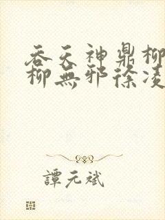 吞天神鼎柳无邪柳无邪徐凌雪最新章封面