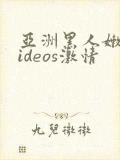 亚洲黑人嫩小videos激情