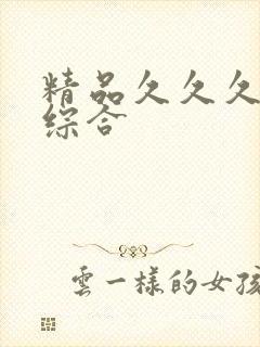 精品久久久国产综合