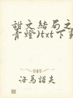 甜文结局之后(青灯)txt下载