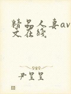 精品人妻av中文在线