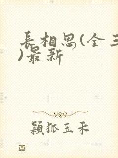 长相思(全三册)最新