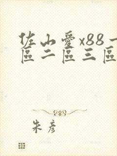 佐山爱x88一区二区三区