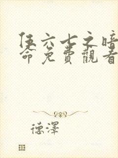 伍六七之暗影宿命免费观看第10集