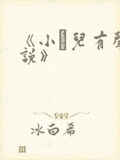 《小苮儿有声小说》