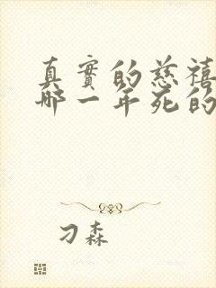 真实的慈禧太后哪一年死的