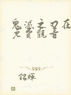 鬼灭之刃在线看免费观看